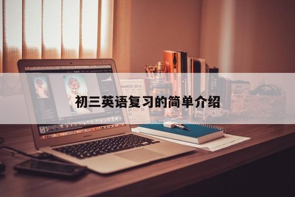 初三英语复习的简单介绍
