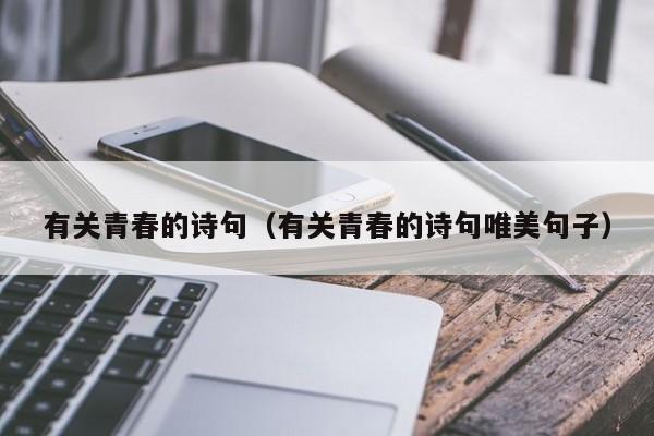 有关青春的诗句(有关青春的诗句唯美句子)
