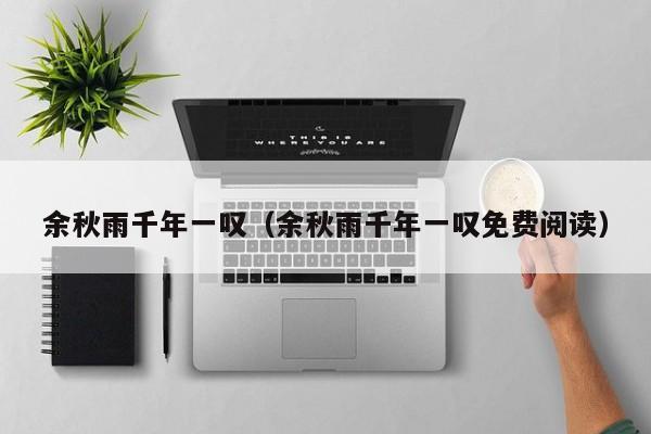 余秋雨千年一叹(余秋雨千年一叹免费阅读)