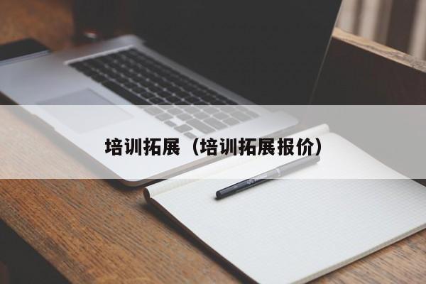培训拓展(培训拓展报价)