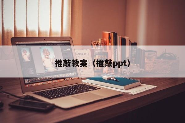 推敲教案(推敲ppt)