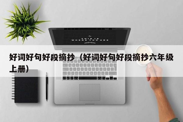 好词好句好段摘抄(好词好句好段摘抄六年级上册)