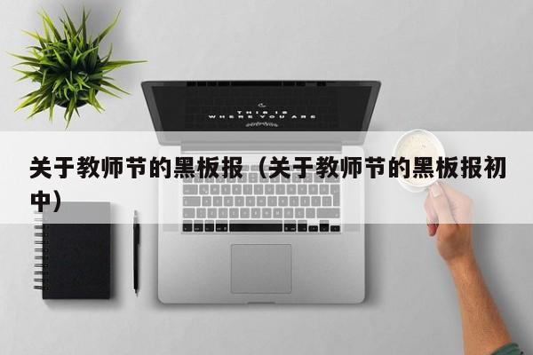 关于教师节的黑板报(关于教师节的黑板报初中)