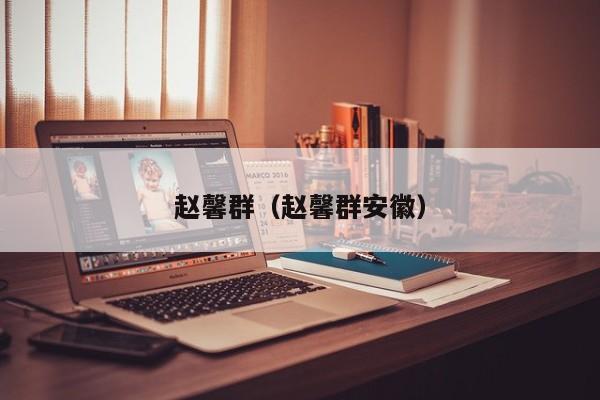 赵馨群(赵馨群安徽)