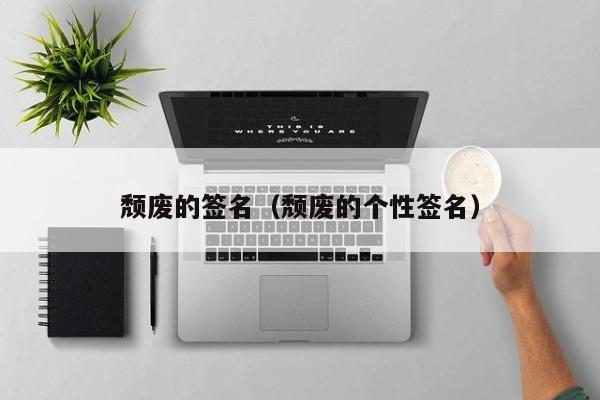 颓废的签名(颓废的个性签名)