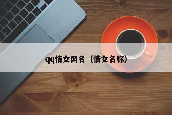 qq情女网名(情女名称)