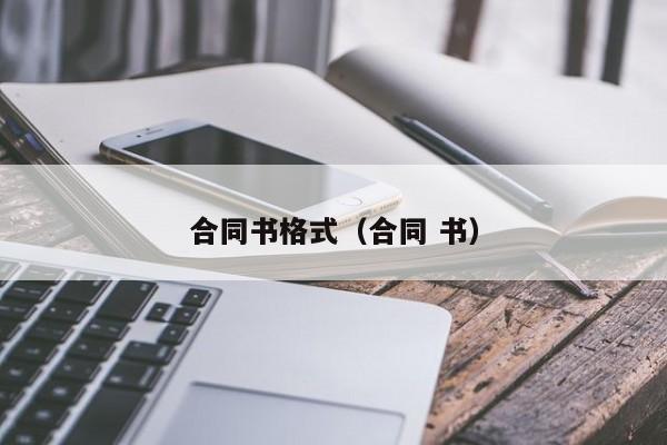 合同书格式(合同 书)