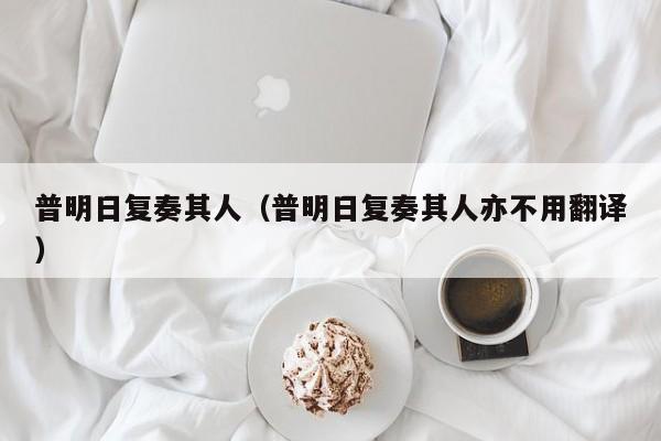 普明日复奏其人(普明日复奏其人亦不用翻译)