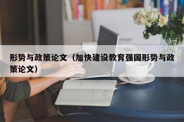 形势与政策论文(加快建设教育强国形势与政策论文)