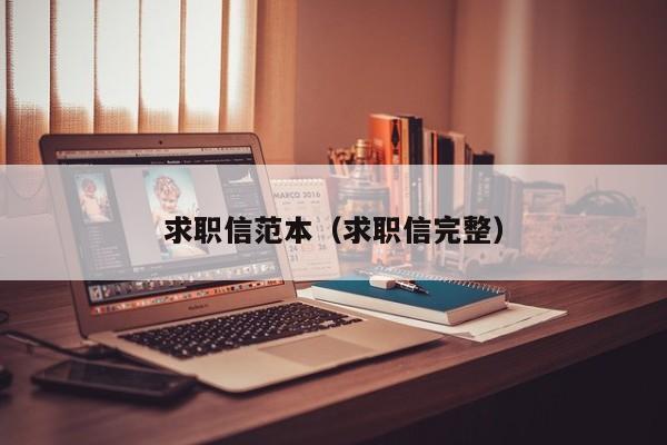 求职信范本(求职信完整)