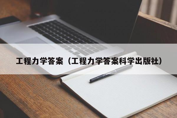 工程力学答案(工程力学答案科学出版社)