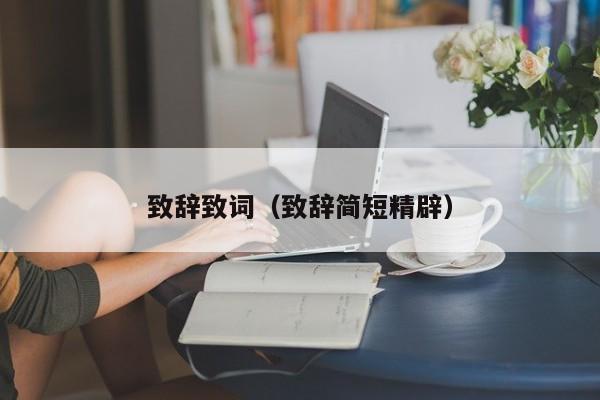 致辞致词(致辞简短精辟)
