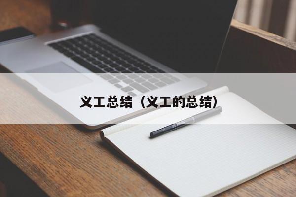 义工总结(义工的总结)