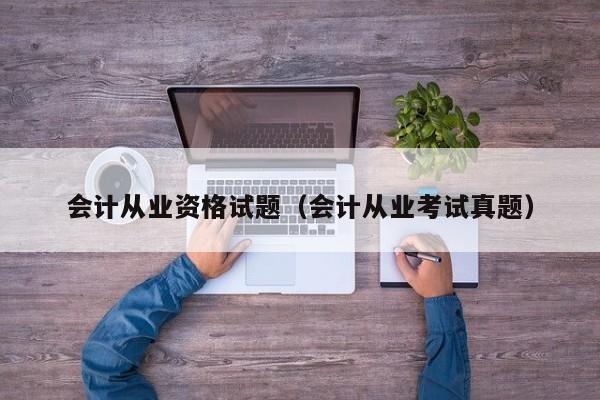 会计从业资格试题(会计从业考试真题)