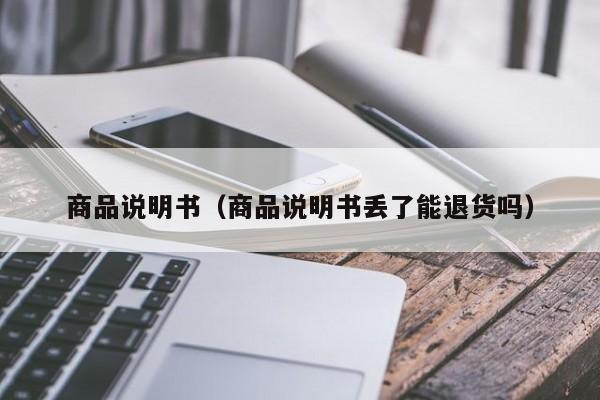商品说明书(商品说明书丢了能退货吗)