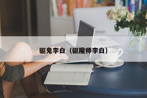 驱鬼李白(驱魔师李白)