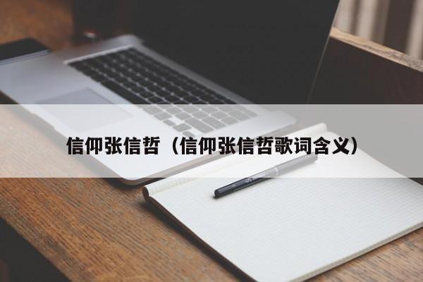 信仰张信哲(信仰张信哲歌词含义)