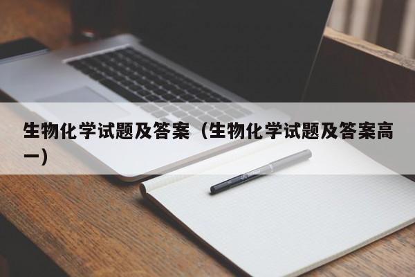 生物化学试题及答案(生物化学试题及答案高一)