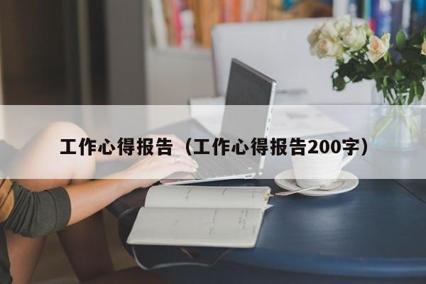 工作心得报告(工作心得报告200字)