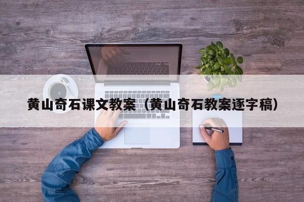 黄山奇石课文教案(黄山奇石教案逐字稿)