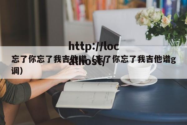 忘了你忘了我吉他谱(忘了你忘了我吉他谱g调)