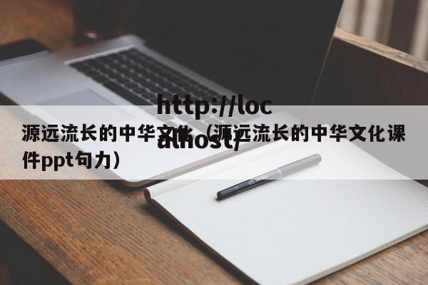 源远流长的中华文化(源远流长的中华文化课件ppt句力)