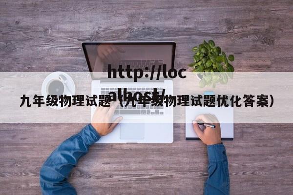 九年级物理试题(九年级物理试题优化答案)